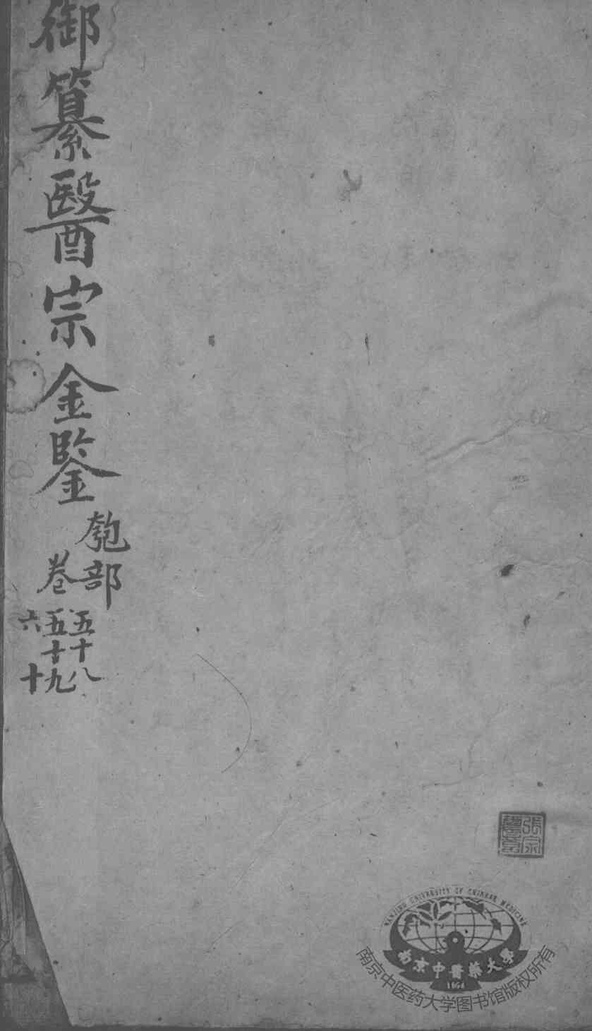 医宗金鉴  卷58-60